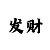 网上购买3D彩票